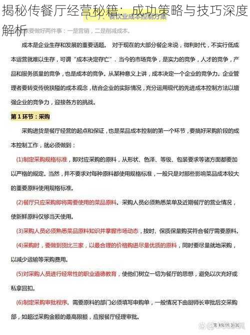 揭秘传餐厅经营秘籍：成功策略与技巧深度解析