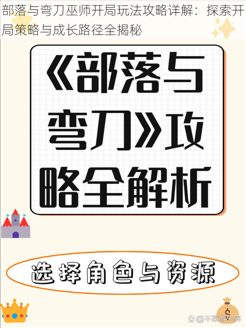 部落与弯刀巫师开局玩法攻略详解：探索开局策略与成长路径全揭秘