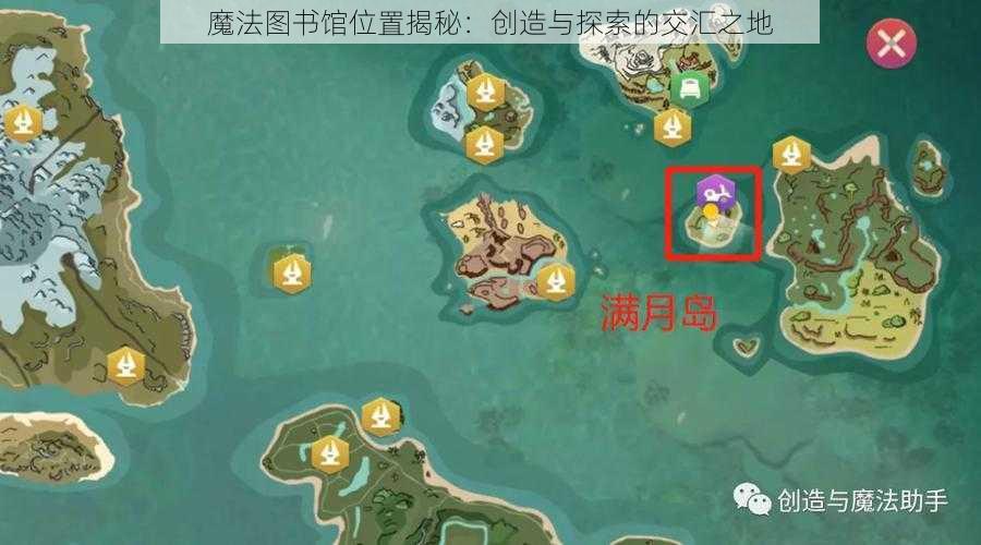 魔法图书馆位置揭秘：创造与探索的交汇之地