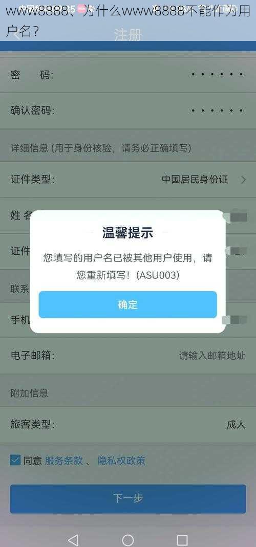 www8888、为什么www8888不能作为用户名？