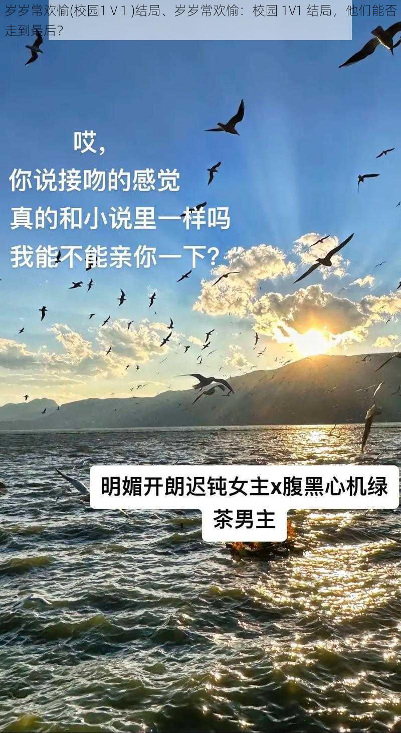 岁岁常欢愉(校园1 V 1 )结局、岁岁常欢愉：校园 1V1 结局，他们能否走到最后？