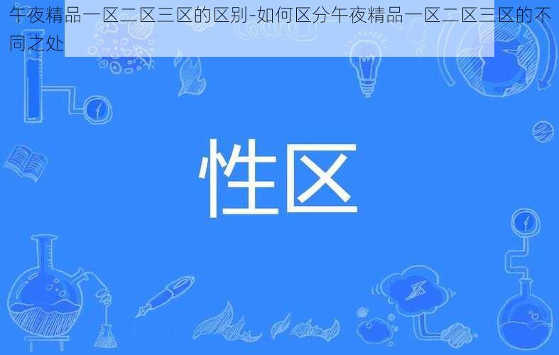 午夜精品一区二区三区的区别-如何区分午夜精品一区二区三区的不同之处