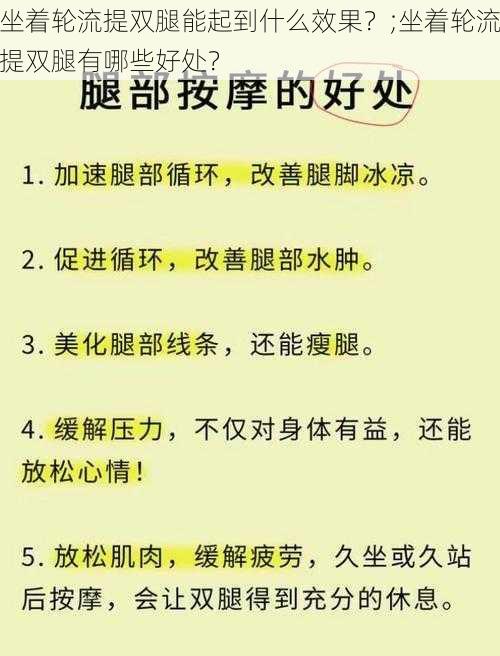 坐着轮流提双腿能起到什么效果？;坐着轮流提双腿有哪些好处？