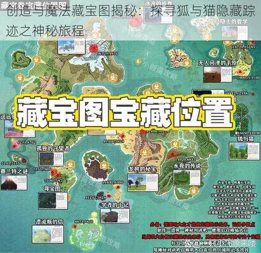 创造与魔法藏宝图揭秘：探寻狐与猫隐藏踪迹之神秘旅程