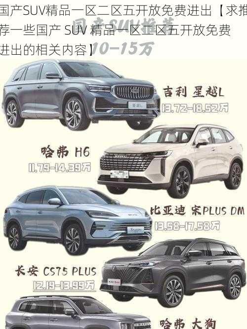 国产SUV精品一区二区五开放免费进出【求推荐一些国产 SUV 精品一区二区五开放免费进出的相关内容】