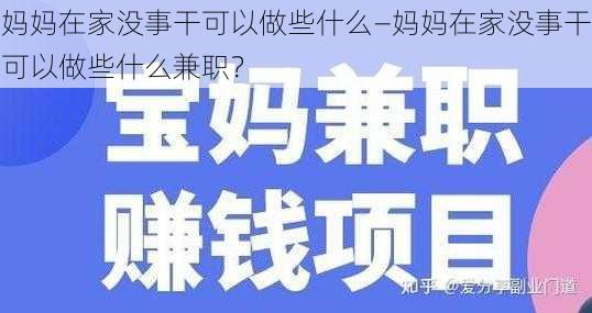 妈妈在家没事干可以做些什么—妈妈在家没事干可以做些什么兼职？