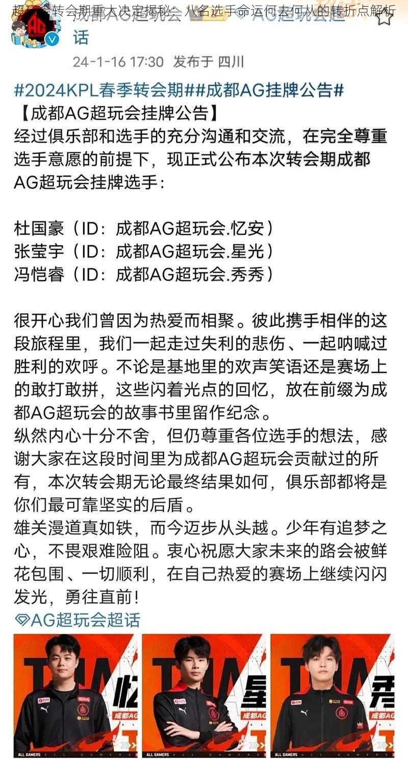 超玩会转会期重大决定揭秘：八名选手命运何去何从的转折点解析