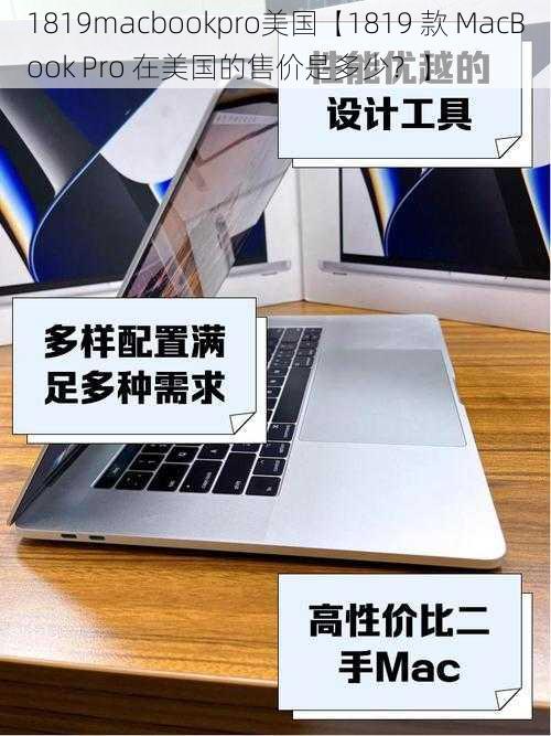 1819macbookpro美国【1819 款 MacBook Pro 在美国的售价是多少？】