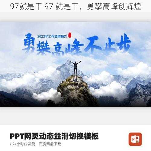 97就是干 97 就是干，勇攀高峰创辉煌