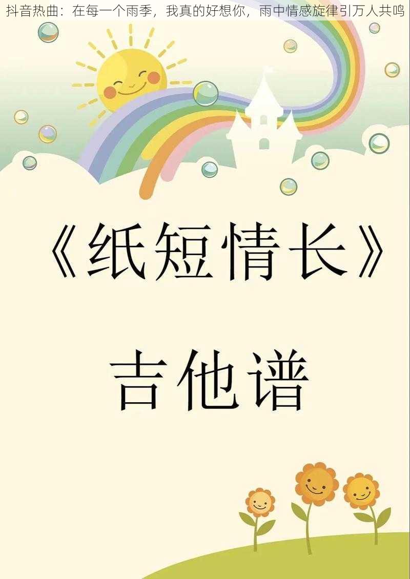 抖音热曲：在每一个雨季，我真的好想你，雨中情感旋律引万人共鸣