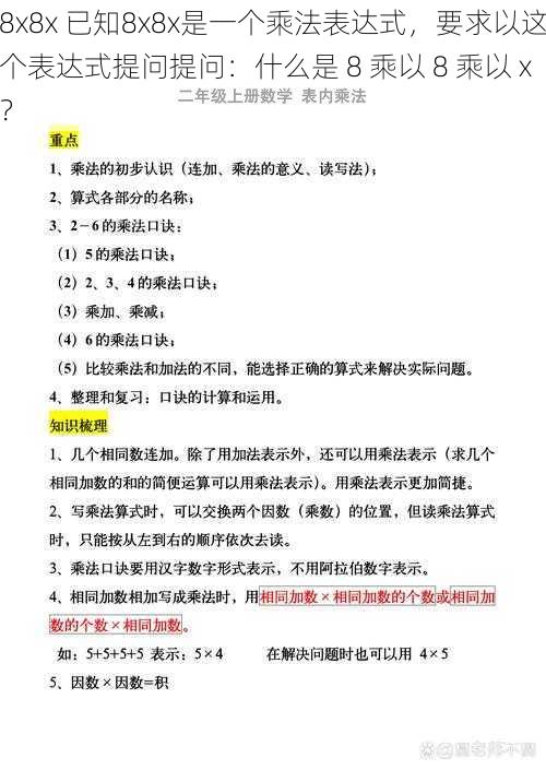 8x8x 已知8x8x是一个乘法表达式，要求以这个表达式提问提问：什么是 8 乘以 8 乘以 x？