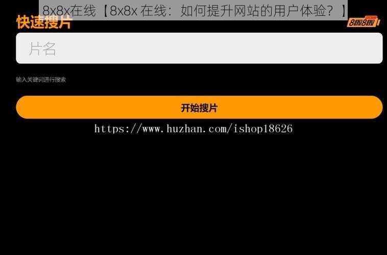 8x8x在线【8x8x 在线：如何提升网站的用户体验？】