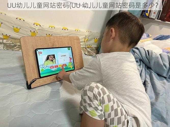 UU幼儿儿童网站密码(UU 幼儿儿童网站密码是多少？)