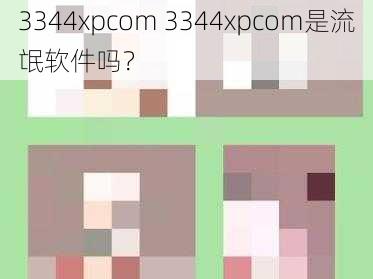 3344xpcom 3344xpcom是流氓软件吗？