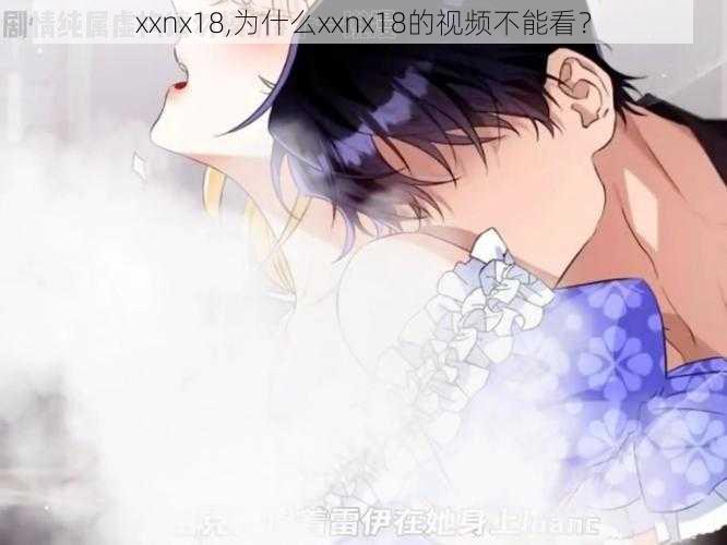 xxnx18,为什么xxnx18的视频不能看？