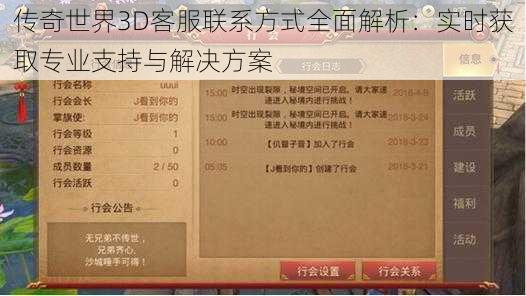 传奇世界3D客服联系方式全面解析：实时获取专业支持与解决方案