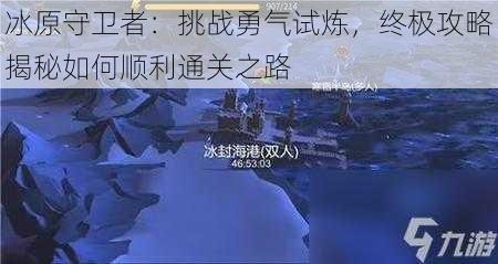 冰原守卫者：挑战勇气试炼，终极攻略揭秘如何顺利通关之路