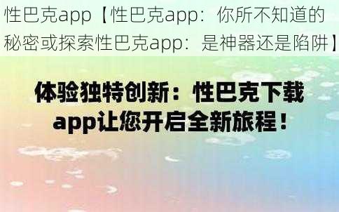 性巴克app【性巴克app：你所不知道的秘密或探索性巴克app：是神器还是陷阱】