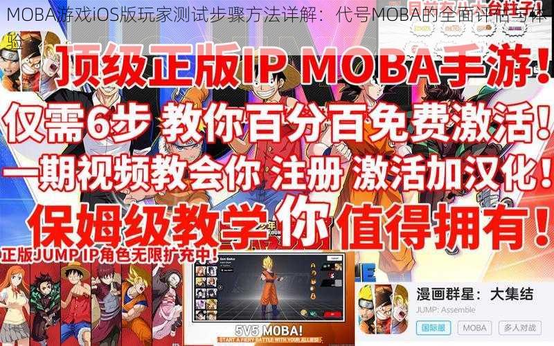 MOBA游戏iOS版玩家测试步骤方法详解：代号MOBA的全面评估与体验