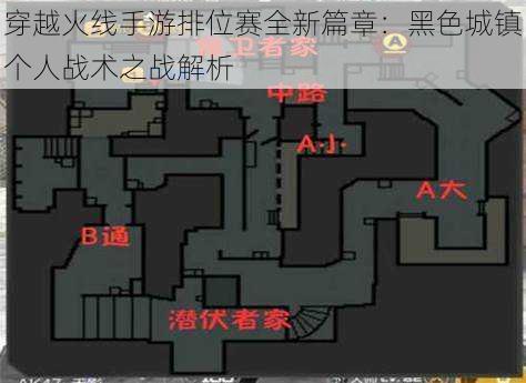 穿越火线手游排位赛全新篇章：黑色城镇个人战术之战解析