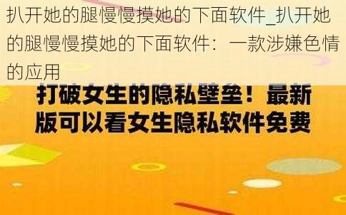 扒开她的腿慢慢摸她的下面软件_扒开她的腿慢慢摸她的下面软件：一款涉嫌色情的应用