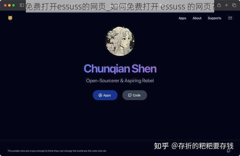 免费打开essuss的网页_如何免费打开 essuss 的网页？