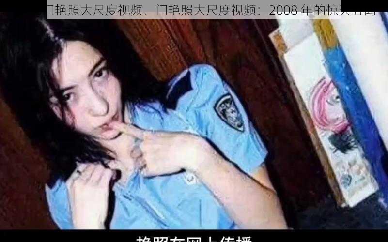 2008门艳照大尺度视频、门艳照大尺度视频：2008 年的惊天丑闻