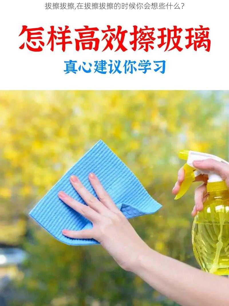 拔擦拔擦,在拔擦拔擦的时候你会想些什么？