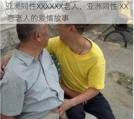 亚洲同性XXXXXX老人、亚洲同性 XX 恋老人的爱情故事