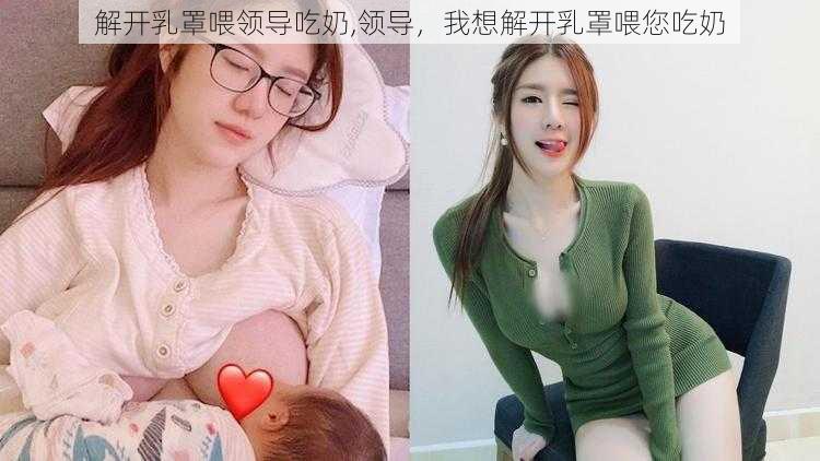 解开乳罩喂领导吃奶,领导，我想解开乳罩喂您吃奶