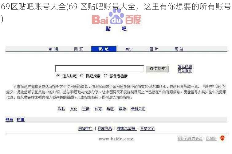69区贴吧账号大全(69 区贴吧账号大全，这里有你想要的所有账号)