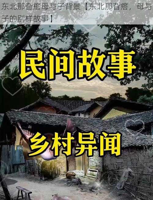 东北那旮瘩母与子背景【东北那旮瘩，母与子的别样故事】