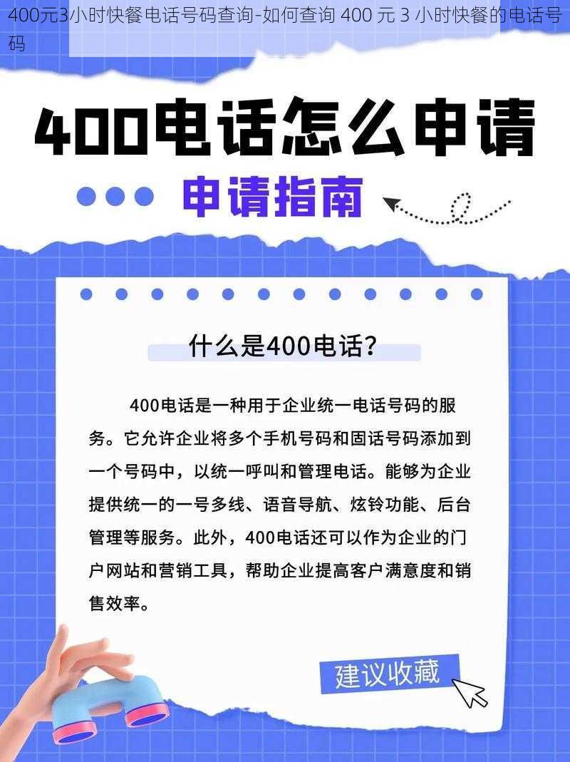 400元3小时快餐电话号码查询-如何查询 400 元 3 小时快餐的电话号码