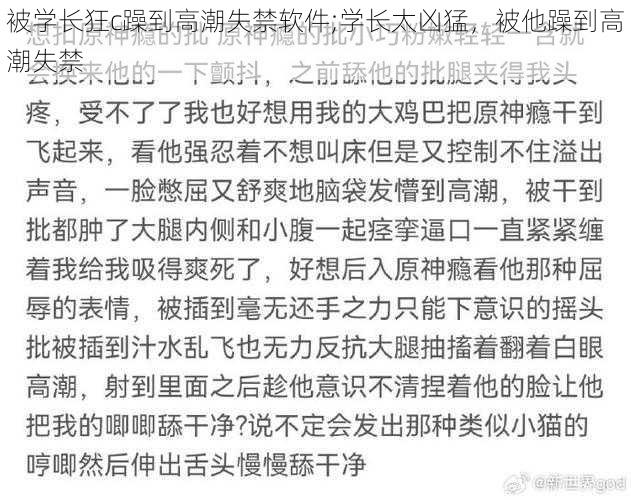 被学长狂c躁到高潮失禁软件;学长太凶猛，被他躁到高潮失禁