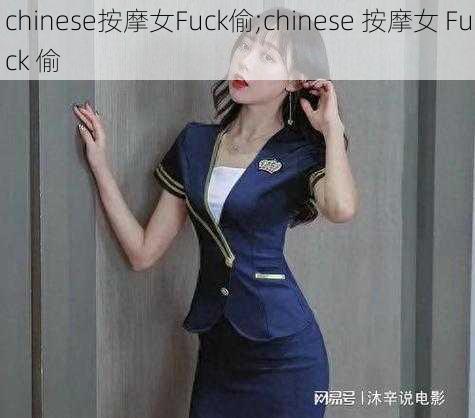 chinese按摩女Fuck偷;chinese 按摩女 Fuck 偷