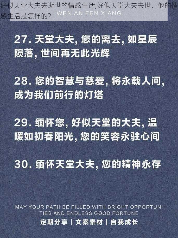 好似天堂大夫去逝世的情感生话,好似天堂大夫去世，他的情感生活是怎样的？