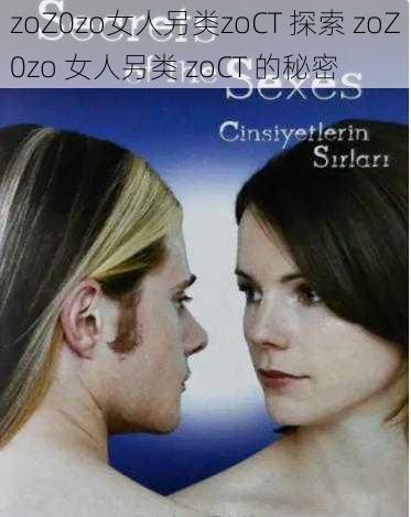 zoZ0zo女人另类zoCT 探索 zoZ0zo 女人另类 zoCT 的秘密