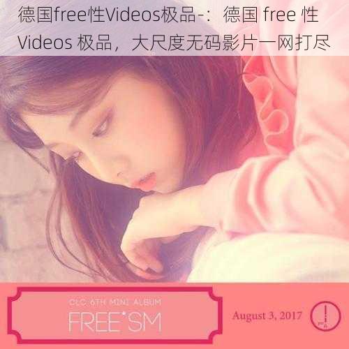 德国free性Videos极品-：德国 free 性 Videos 极品，大尺度无码影片一网打尽