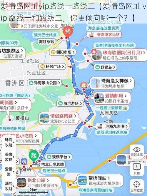 爱情岛网址vip路线一路线二【爱情岛网址 vip 路线一和路线二，你更倾向哪一个？】