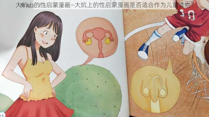 大炕上的性启蒙漫画—大炕上的性启蒙漫画是否适合作为儿童读物？