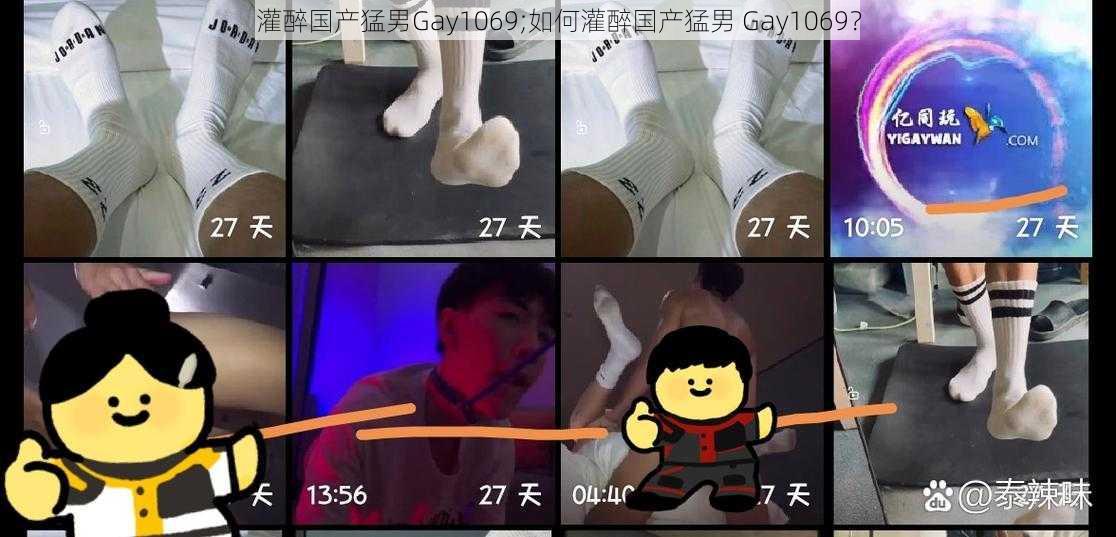 灌醉国产猛男Gay1069;如何灌醉国产猛男 Gay1069？