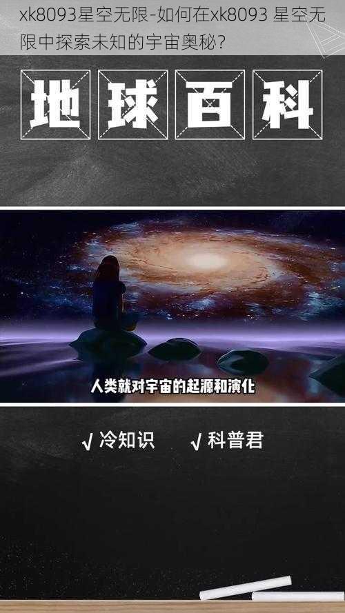 xk8093星空无限-如何在xk8093 星空无限中探索未知的宇宙奥秘？