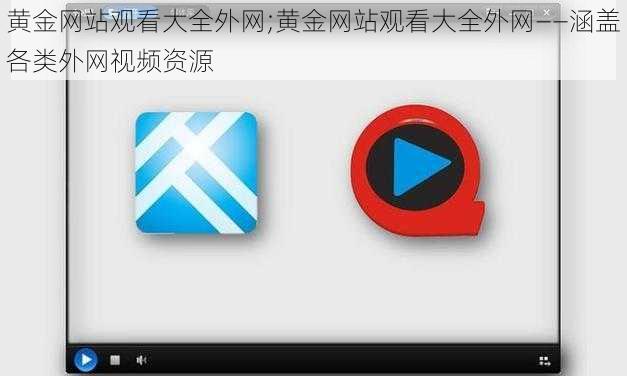 黄金网站观看大全外网;黄金网站观看大全外网——涵盖各类外网视频资源