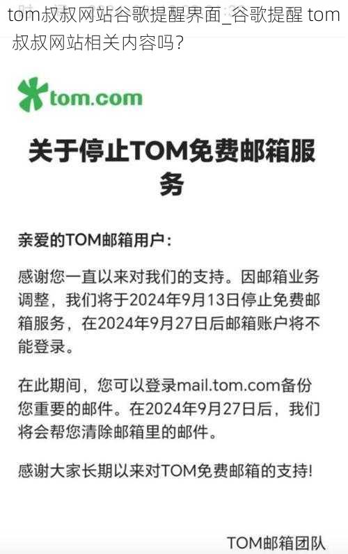 tom叔叔网站谷歌提醒界面_谷歌提醒 tom 叔叔网站相关内容吗？