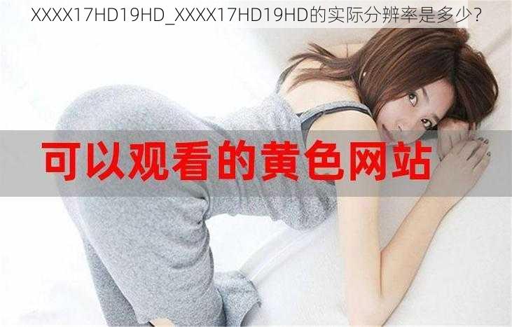 XXXX17HD19HD_XXXX17HD19HD的实际分辨率是多少？