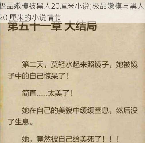 极品嫩模被黑人20厘米小说;极品嫩模与黑人 20 厘米的小说情节