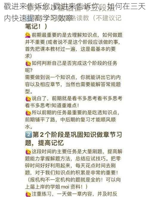 戳进来告诉你;戳进来告诉你，如何在三天内快速提高学习效率