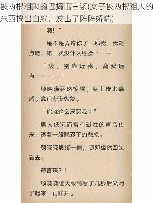 被两根粗大的巴捣出白浆(女子被两根粗大的东西捣出白浆，发出了阵阵娇喘)