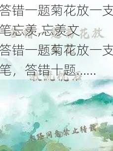 答错一题菊花放一支笔忘羡,忘羡文  答错一题菊花放一支笔，答错十题……