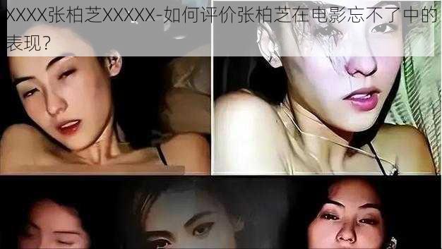 XXXX张柏芝XXXXX-如何评价张柏芝在电影忘不了中的表现？